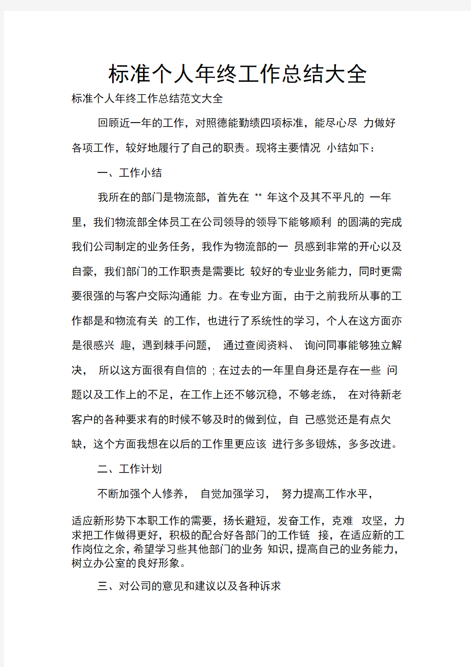 标准个人年终工作总结大全