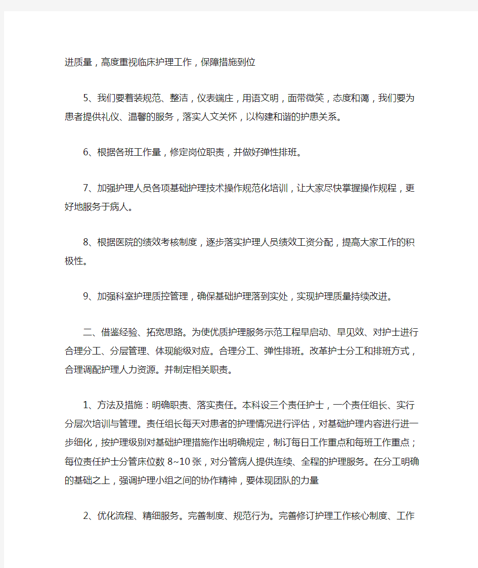 优质护理服务示范病房实施计划