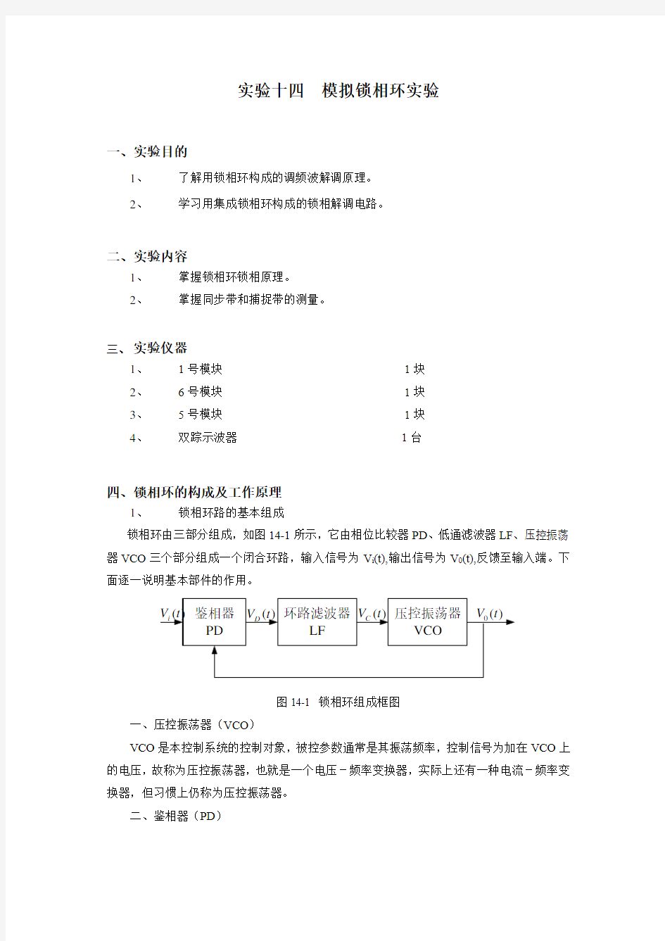 模拟锁相环实验报告