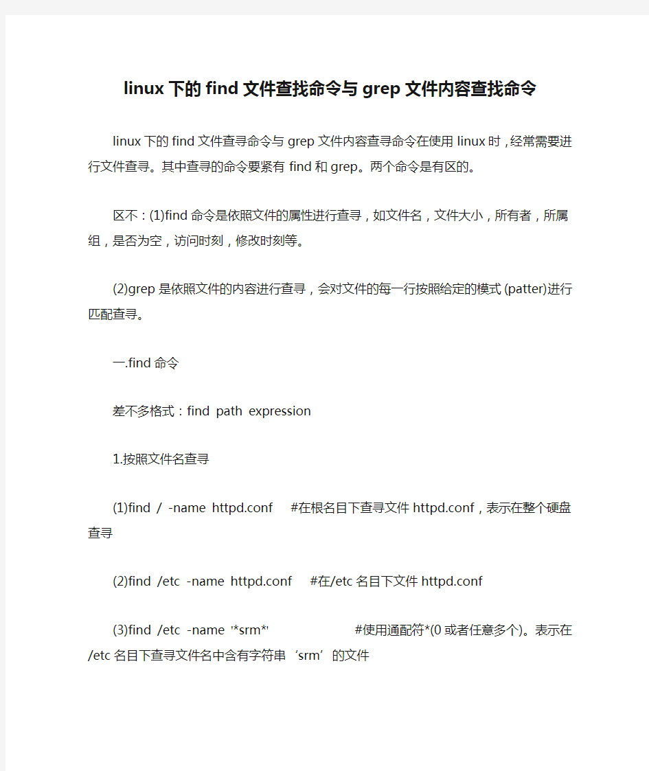linux下的find文件查找命令与grep文件内容查找命令