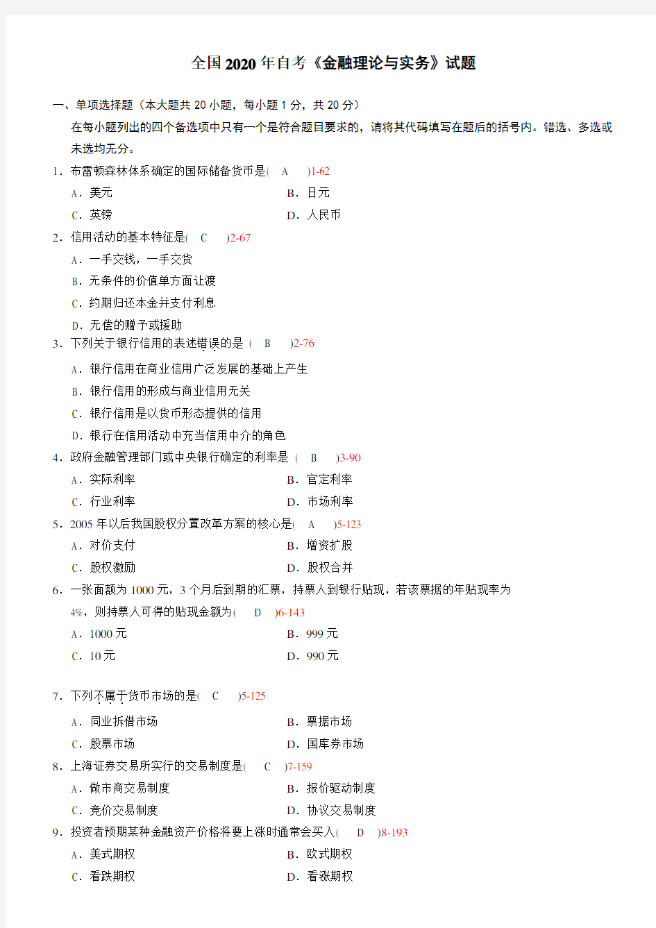 全国 2020年自学考试《金融理论与实务》历年真题