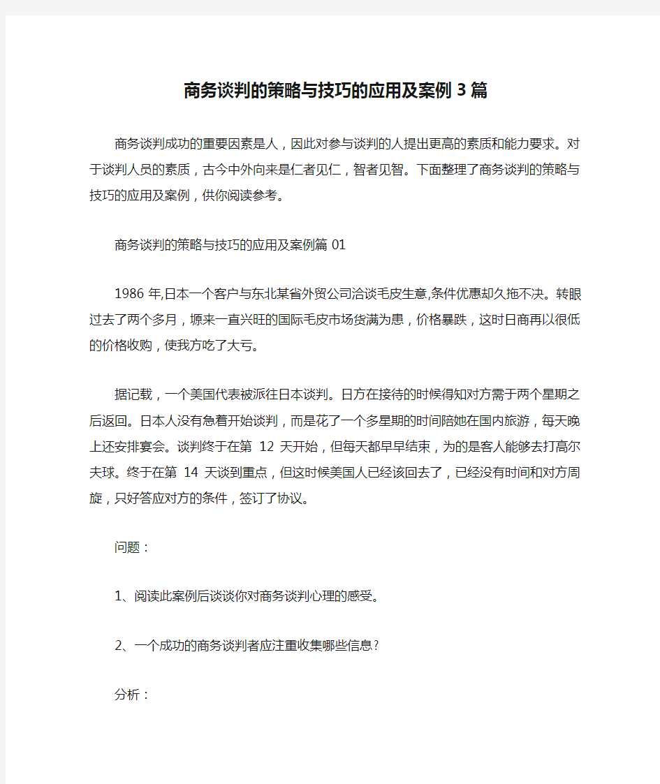 商务谈判的策略与技巧的应用及案例3篇