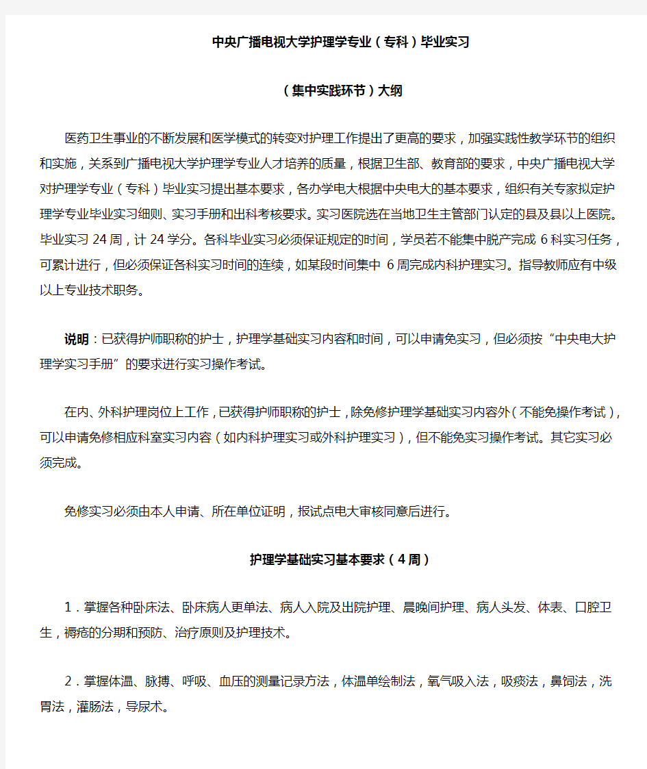 中央广播电视大学护理学专业(专科)毕业实习