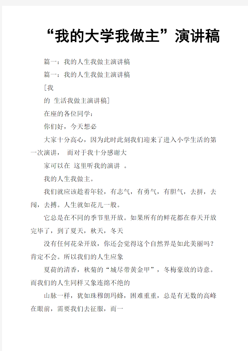 “我的大学我做主”演讲稿