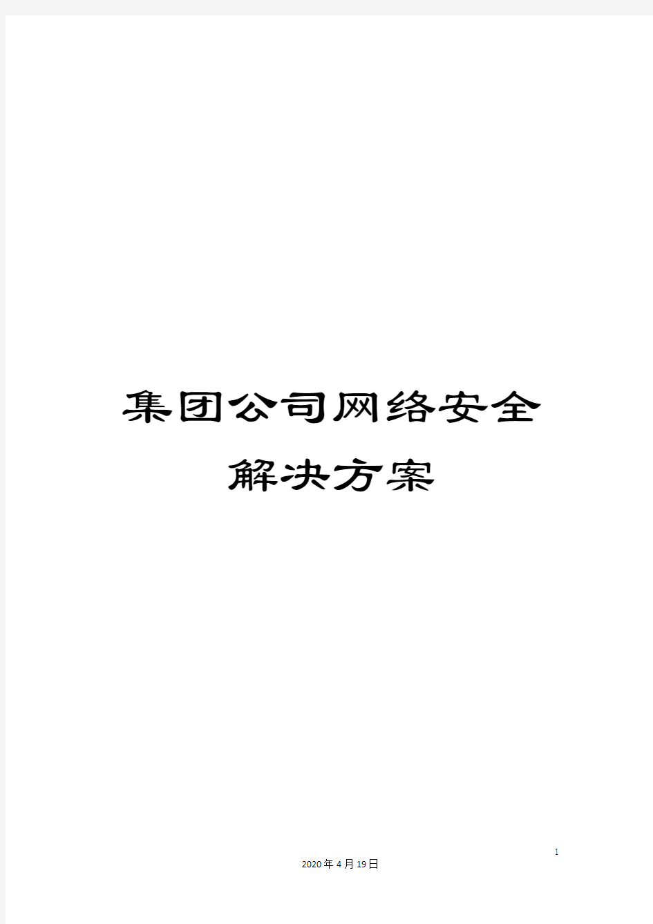 集团公司网络安全解决方案