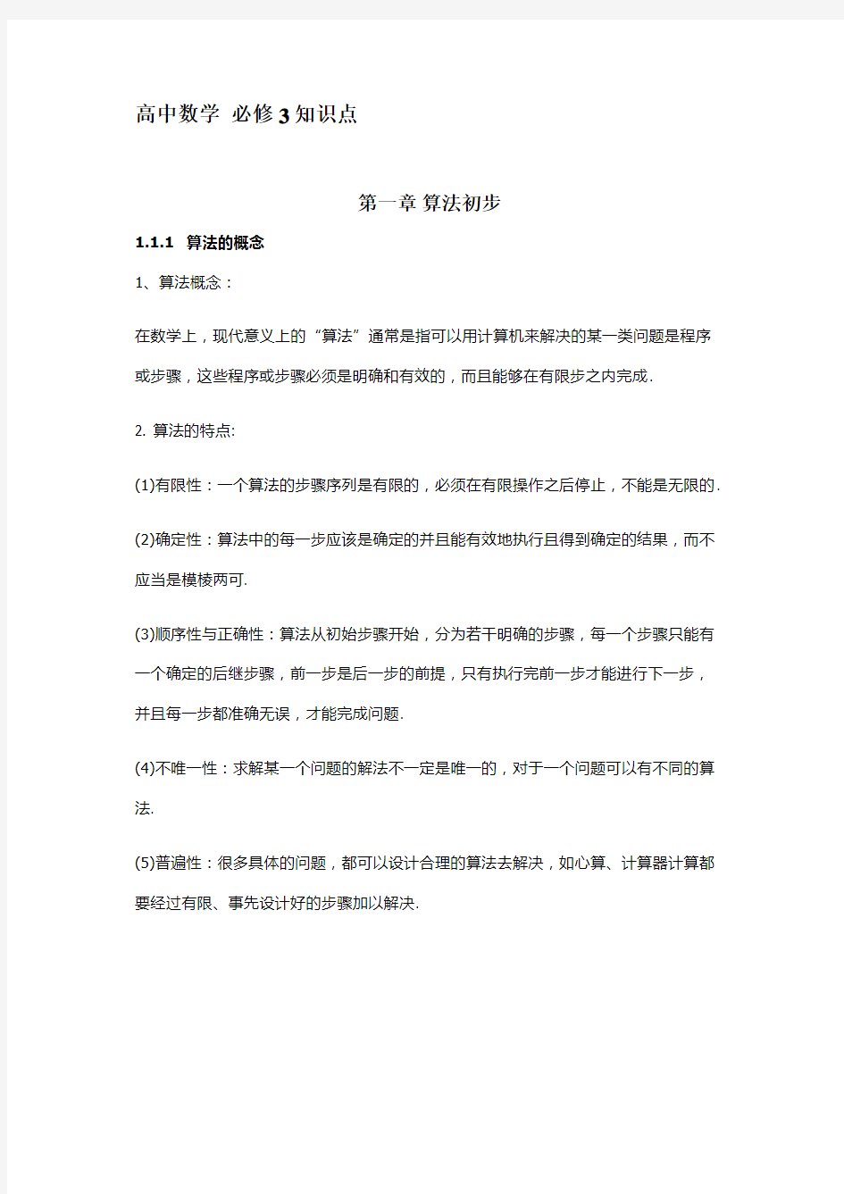 高中数学必修3各章节知识点梳理及测试题(附加答案)