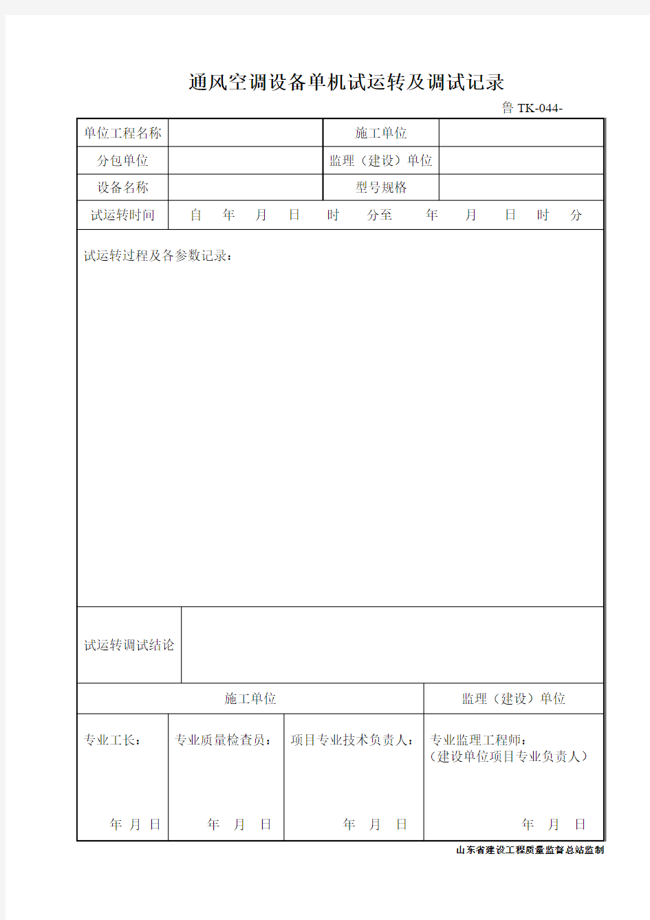 鲁TK-044通风空调设备单机试运转及调试记录