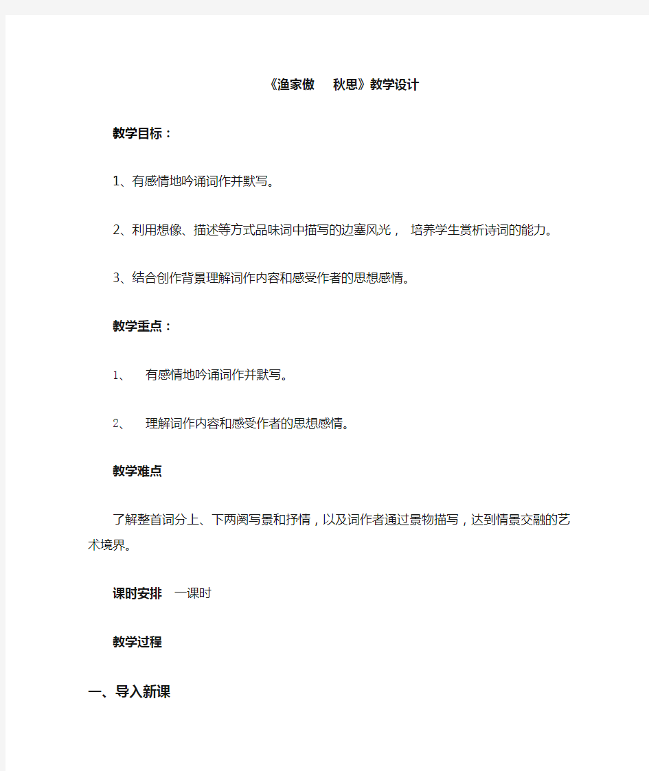 渔家傲  秋思教学设计