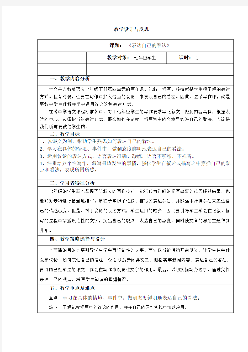 人教版七年级语文下册《四单元  写作  表达自己的看法》研讨课教案_7