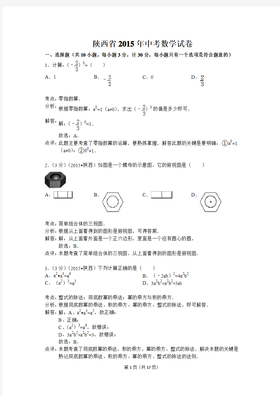 陕西省2015年中考数学试卷及答案解析(word版)