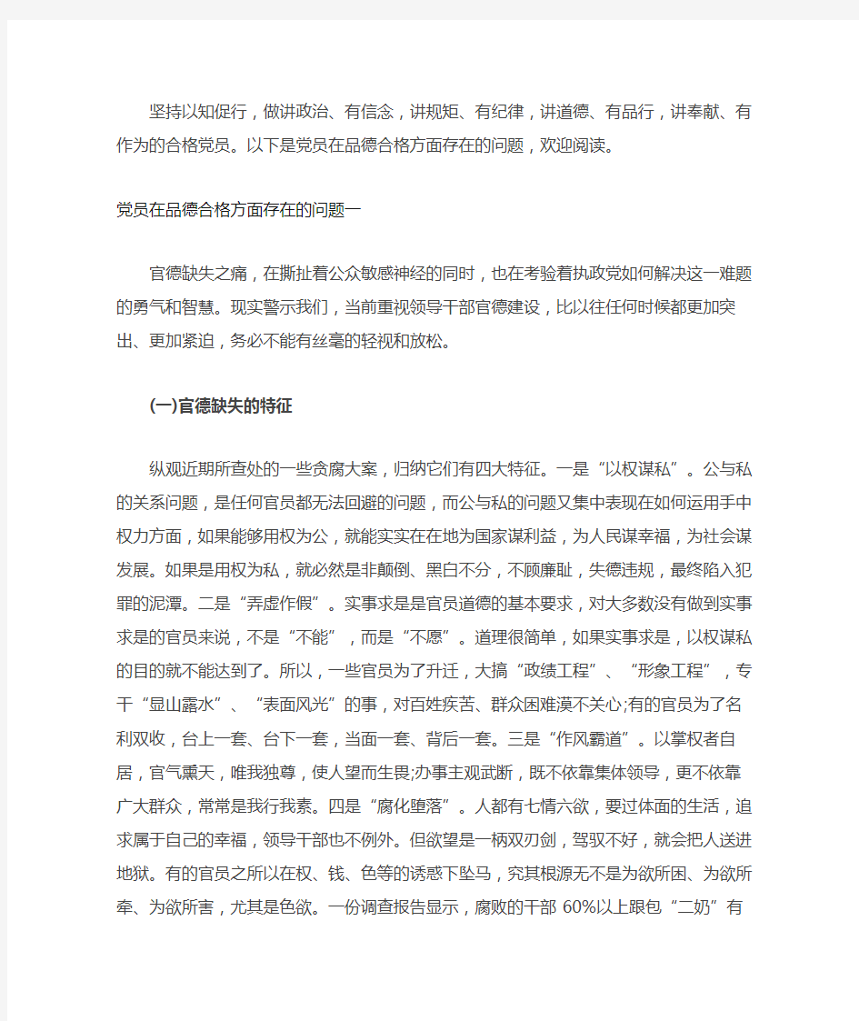 党员在品德合格方面存在的问题