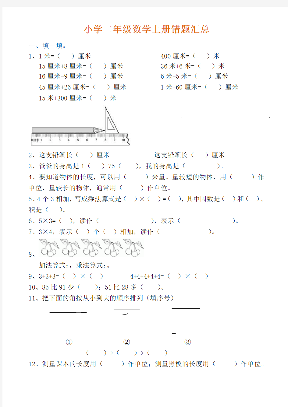 二年级上册数学常错题汇总