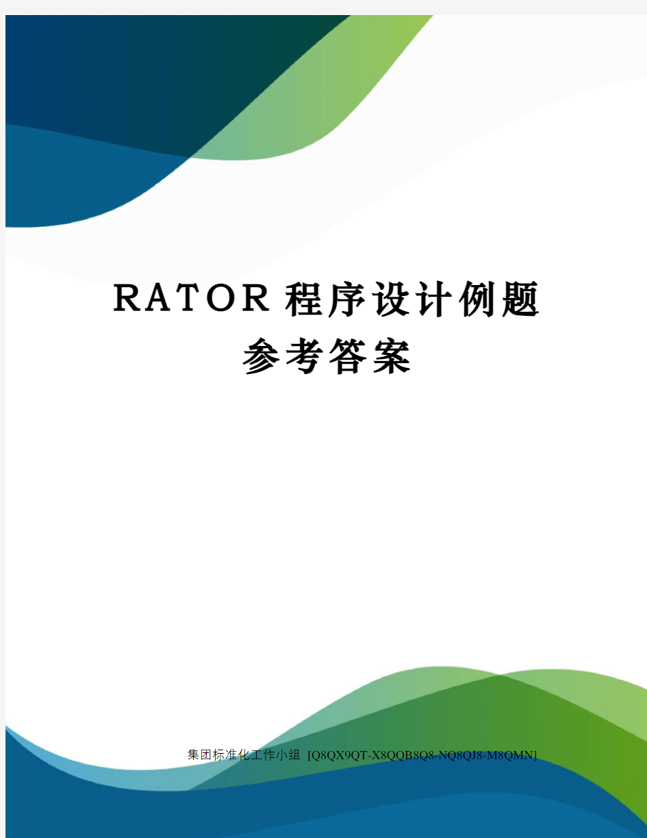 RATOR程序设计例题参考答案