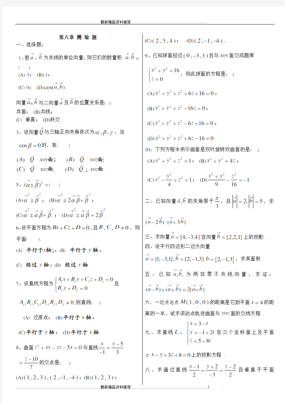 最新同济版高等数学下册练习题(附答案)