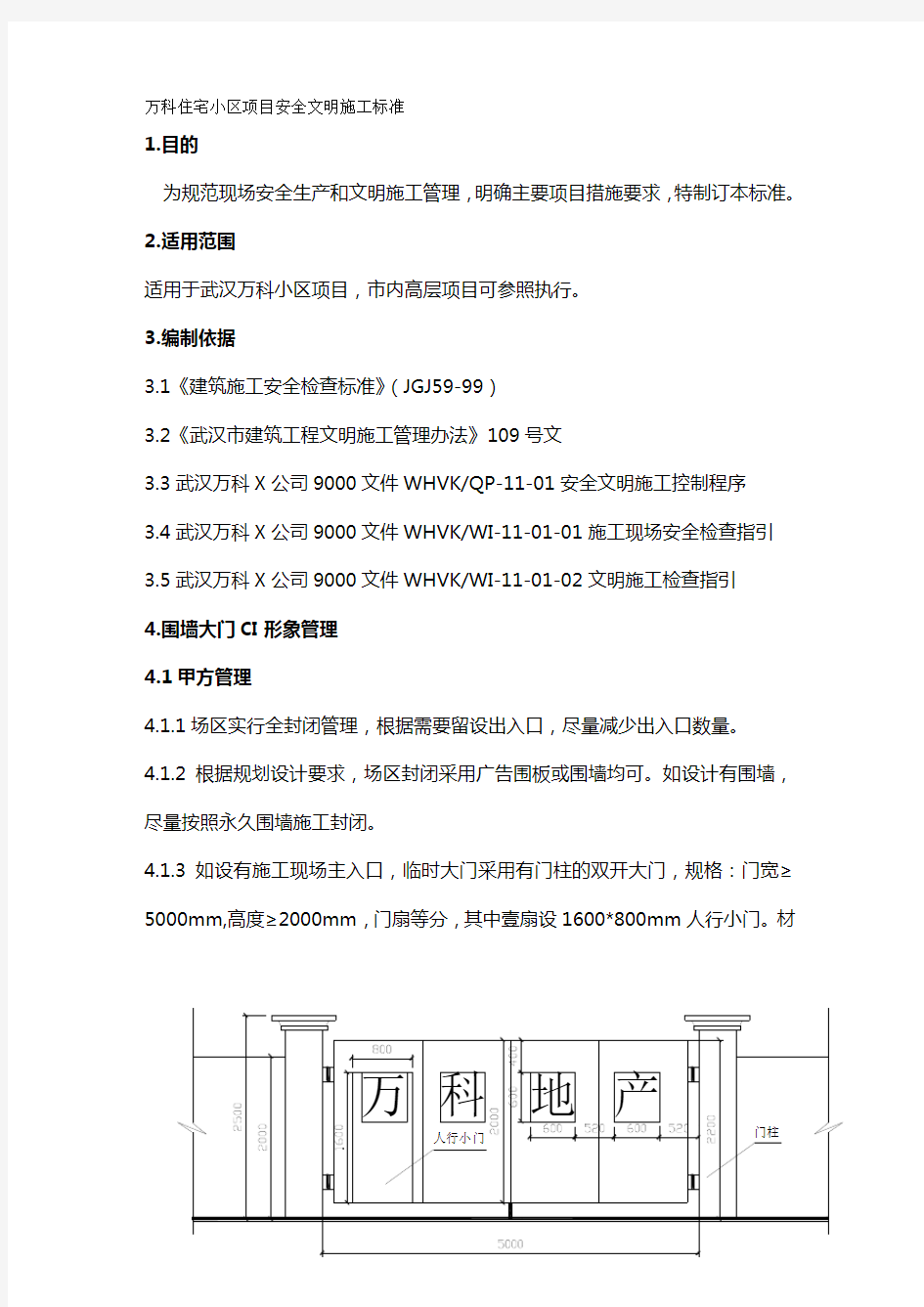 2020年(万科企业管理)安全文明施工标准武汉万科