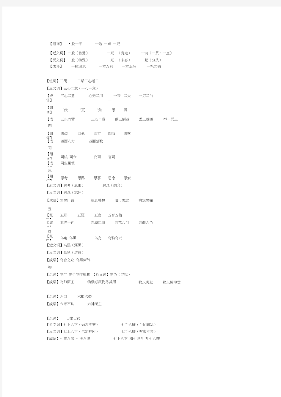 部编版小学一年级下册生字组词近反义词成语大全