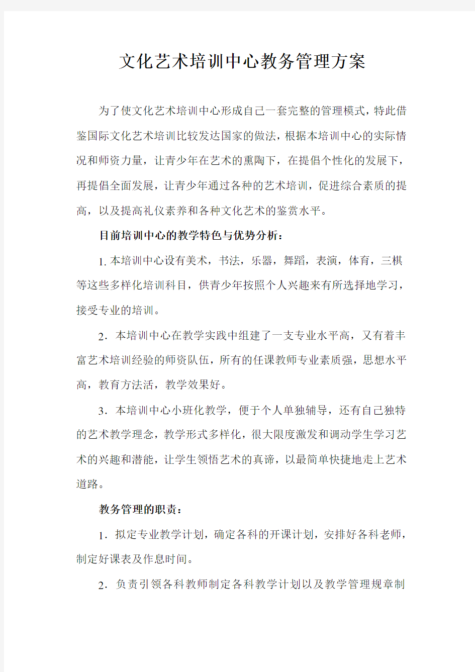 文化艺术培训中心教务管理方案