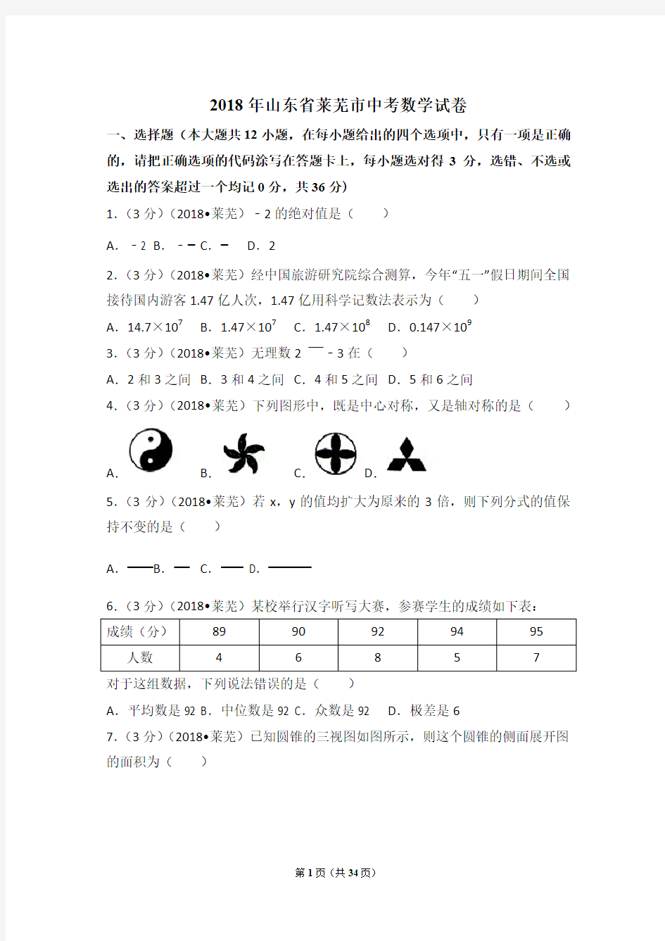 2018年山东省莱芜市中考数学试卷(解析版)