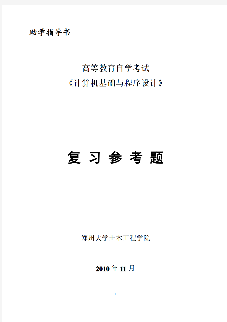 计算机基础与程序设计复习参考题及答案(完整)