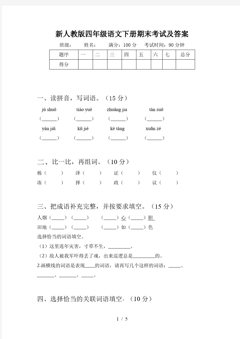 新人教版四年级语文下册期末考试及答案