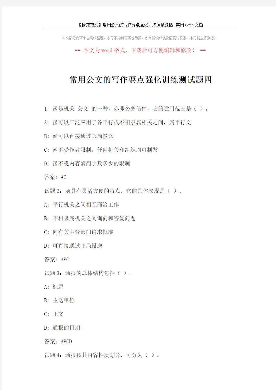 【精编范文】常用公文的写作要点强化训练测试题四-实用word文档 (8页)