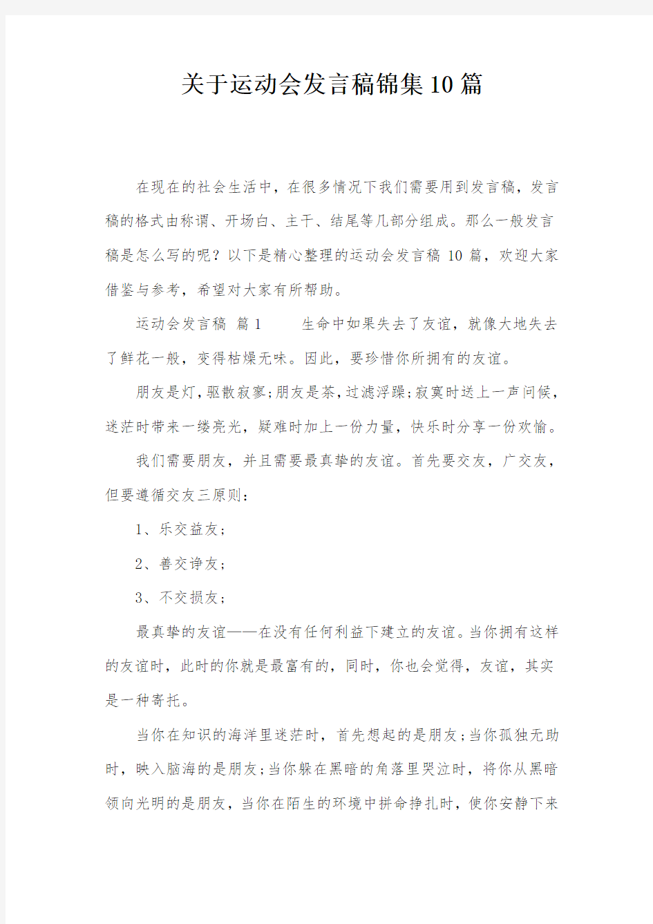 关于运动会发言稿锦集10篇