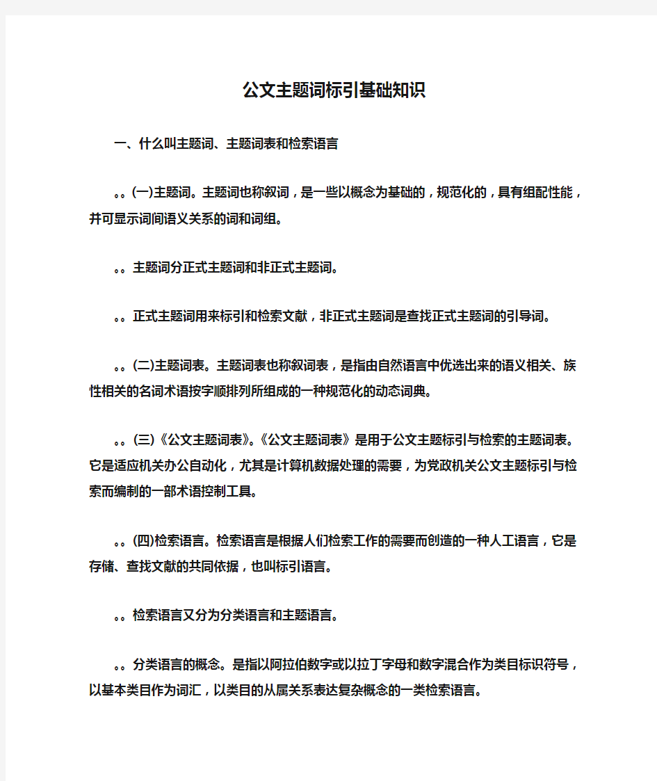 公文主题词标引基础知识