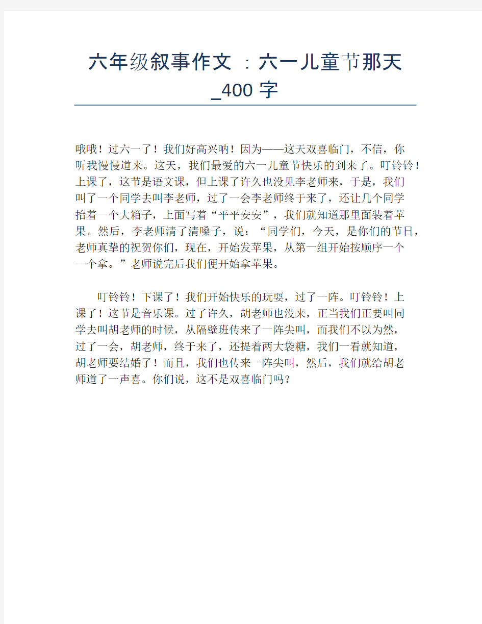 六年级叙事作文 ：六一儿童节那天_400字