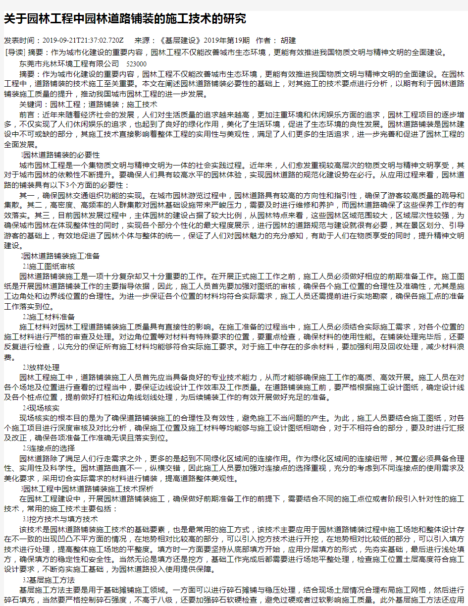 关于园林工程中园林道路铺装的施工技术的研究