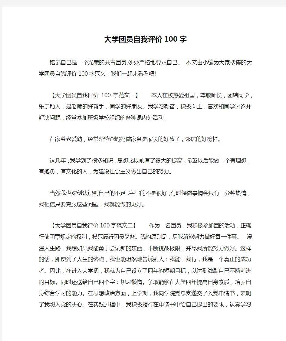 大学团员自我评价100字