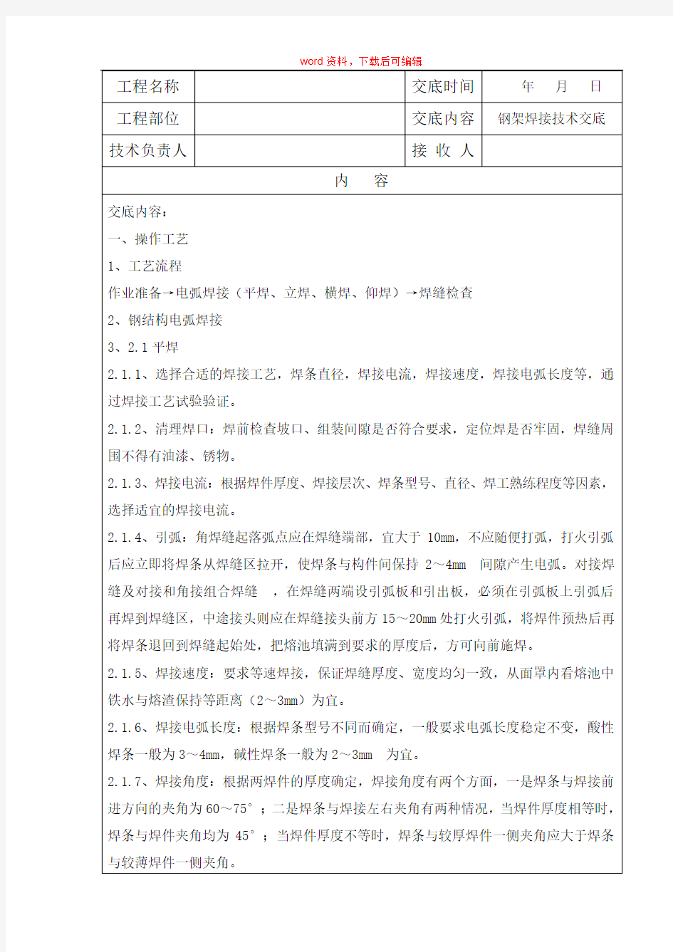 钢架焊接技术交底(完整资料)