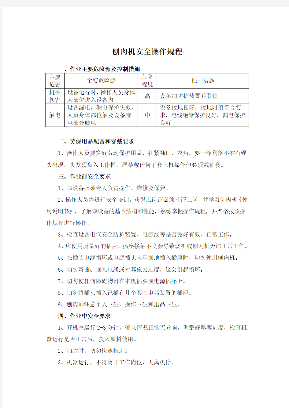 餐饮企业-刨肉机安全操作规程