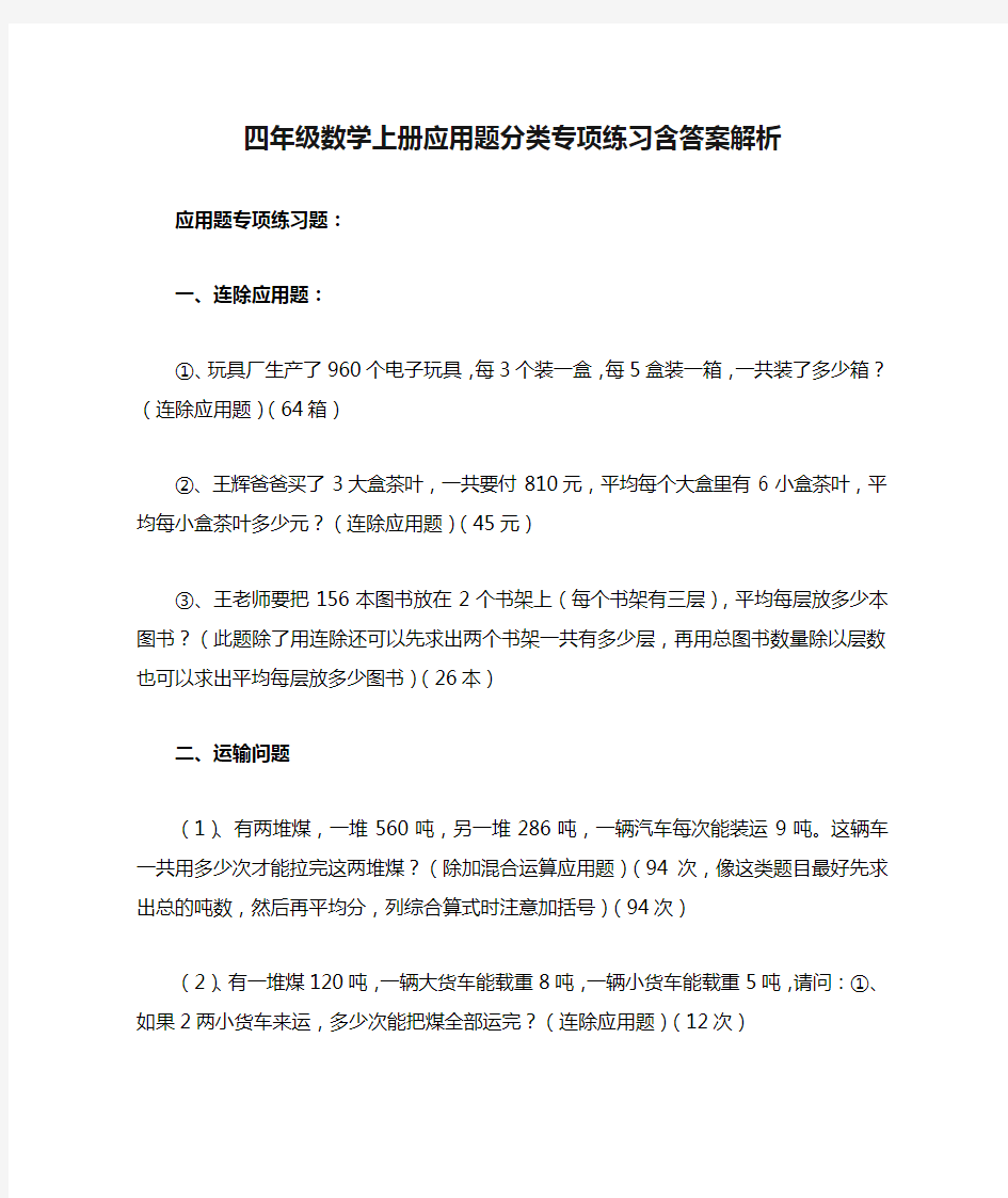 四年级数学上册应用题分类专项练习含答案解析