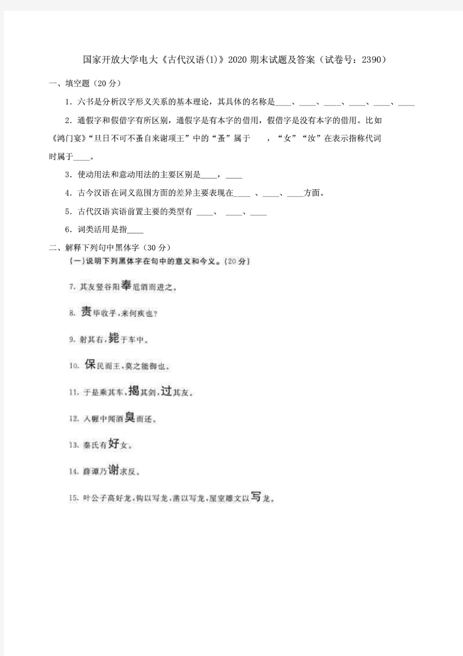 国家开放大学电大《古代汉语1》2020期末试题及答案(试卷号：2390)