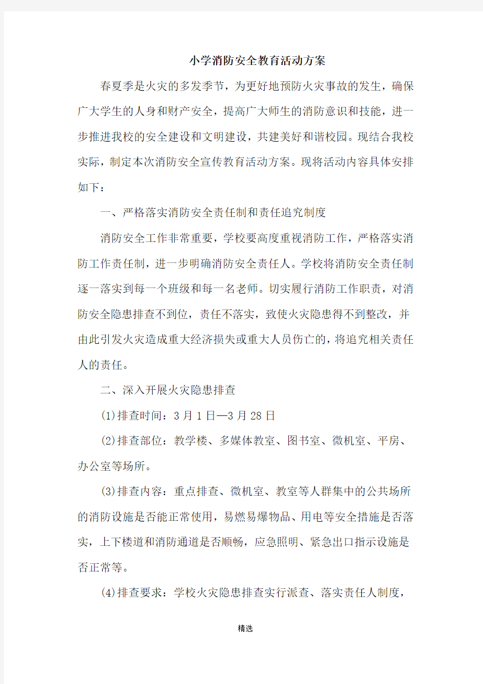 小学消防安全教育活动方案