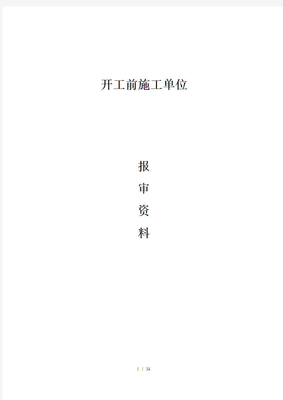 、绿化工程施工单位报审资料