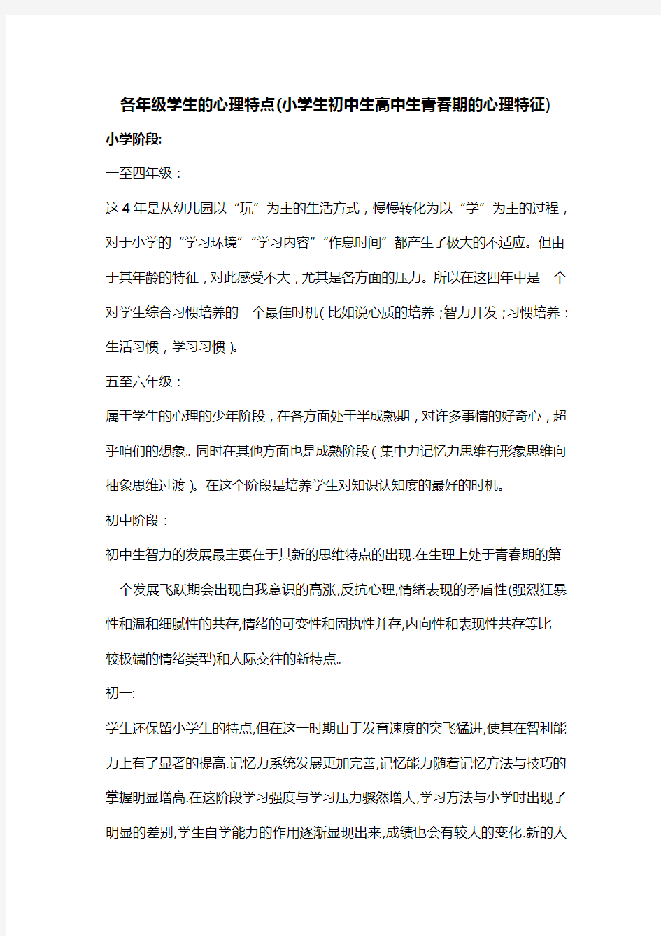 各年级段学生的心理特点及学习指导