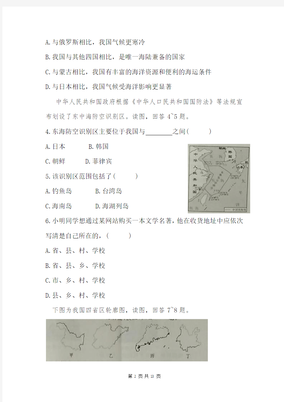 人教版八年级上册地理 第一章《从世界看中国》单元测试卷(word版,含答案)