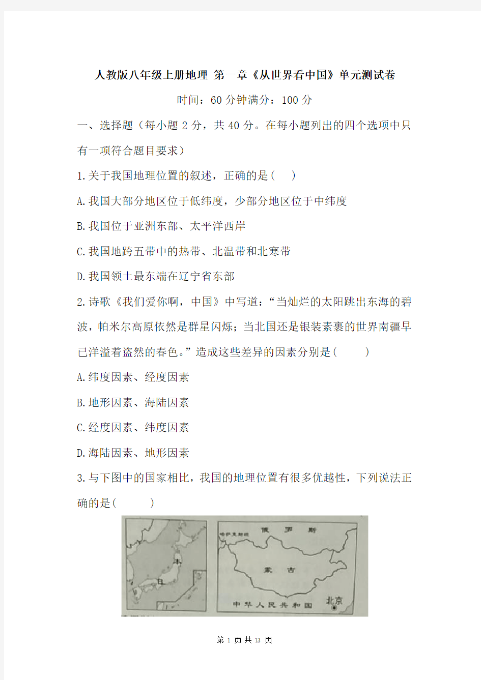人教版八年级上册地理 第一章《从世界看中国》单元测试卷(word版,含答案)