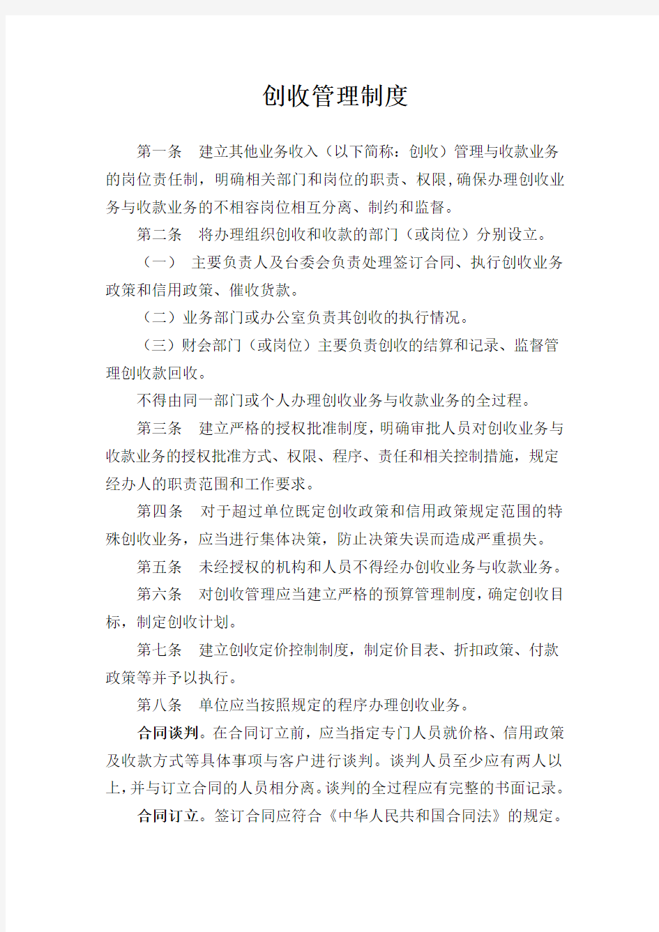 创收管理制度