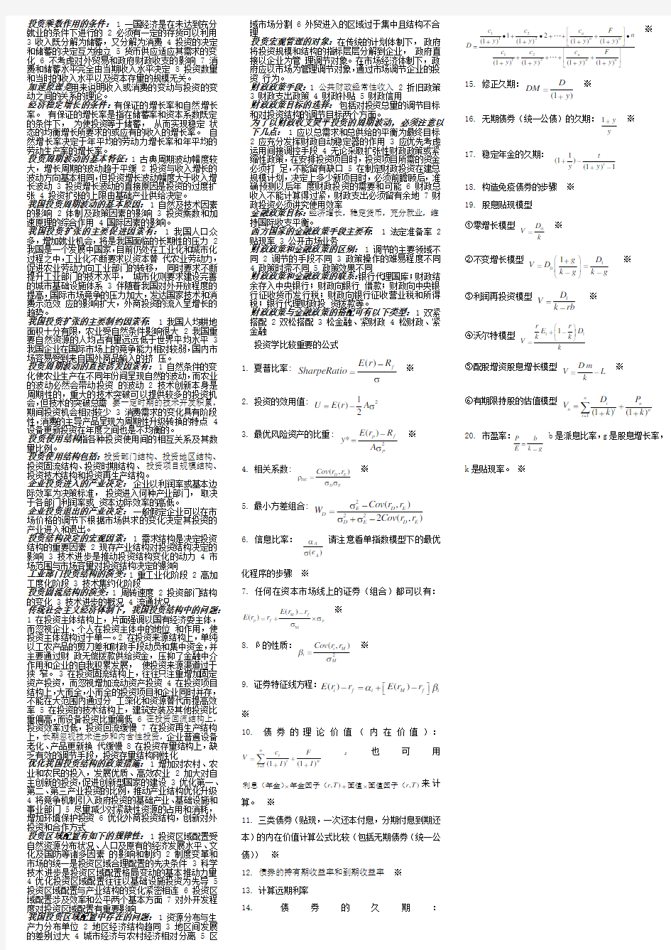 投资学复习资料(07250)