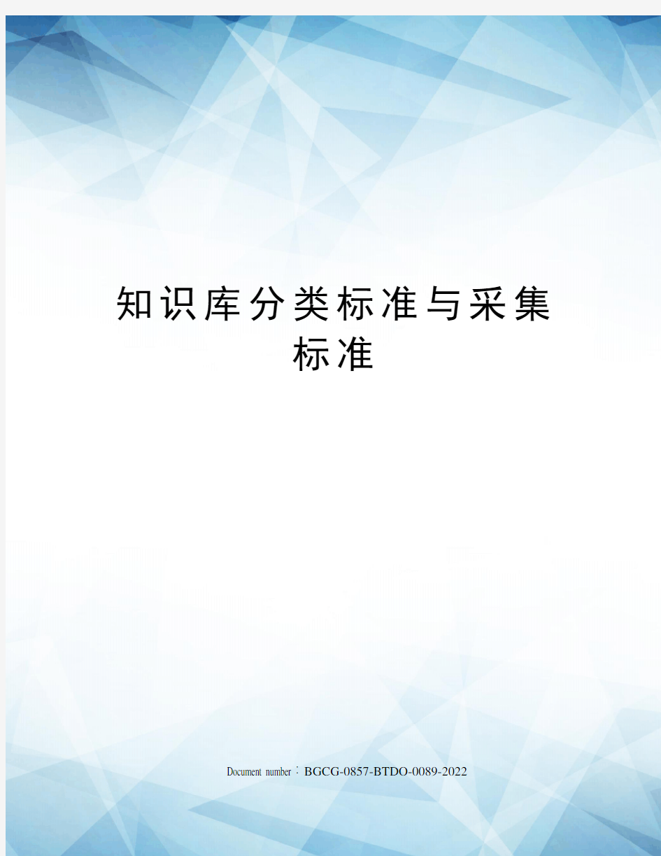 知识库分类标准与采集标准