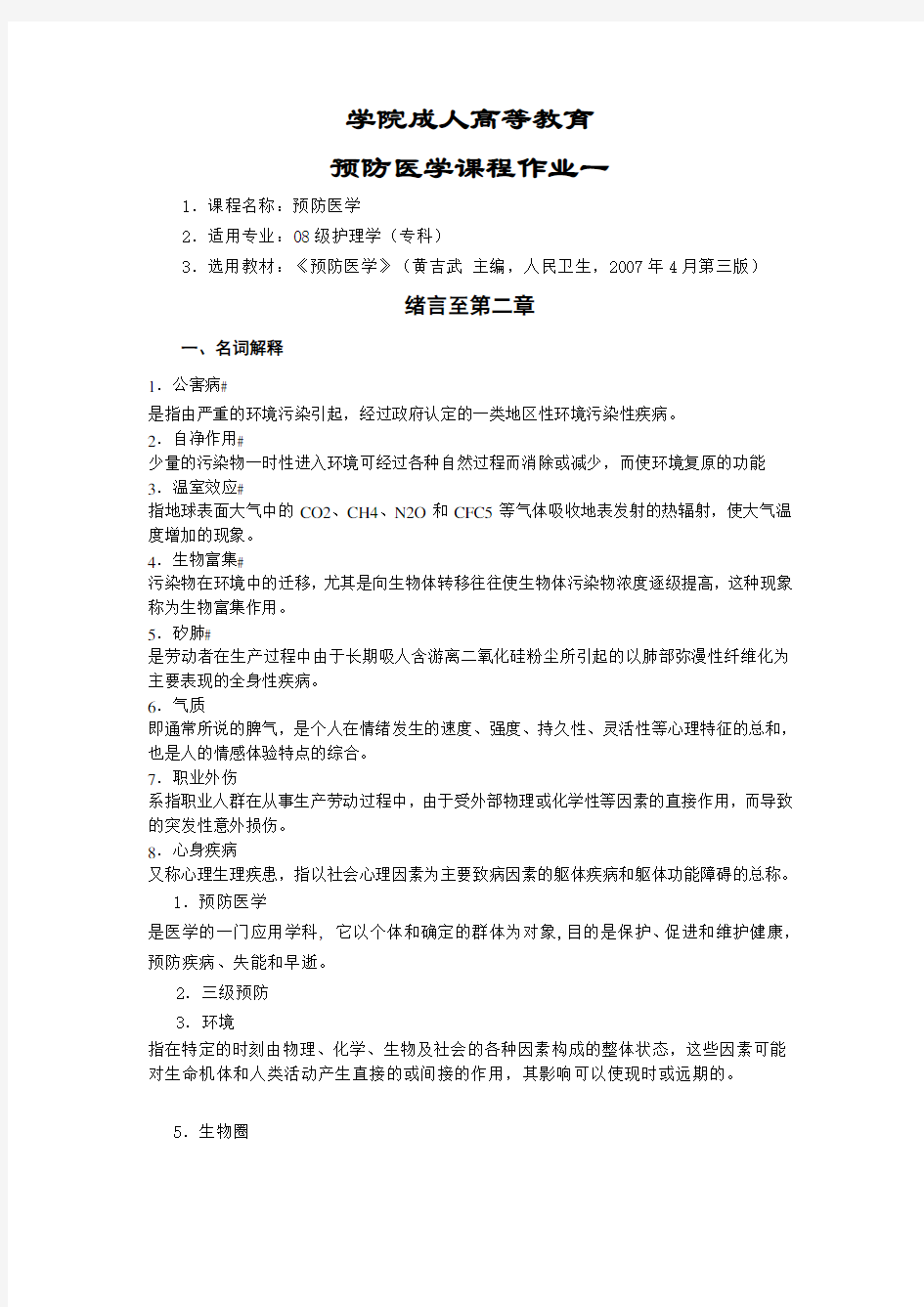 大理大学预防医学课程作业及问题详解