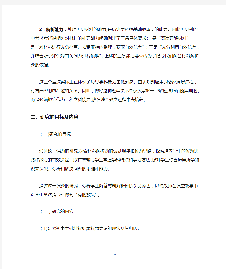 初中生历史材料解析题解题能力的培养研究汇编