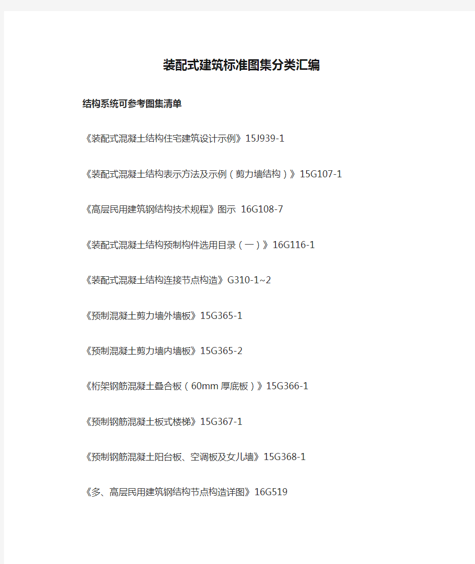 装配式建筑标准图集分类汇编