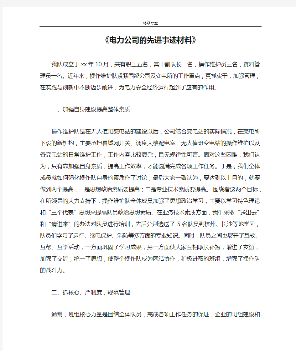 《电力公司的先进事迹材料》