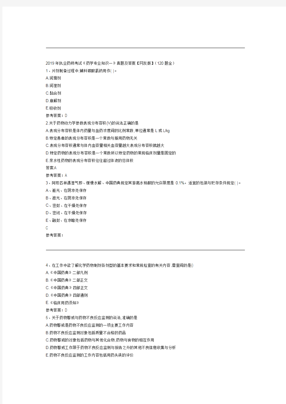 2019年执业药师考试药学专业知识一真题及答案完整版