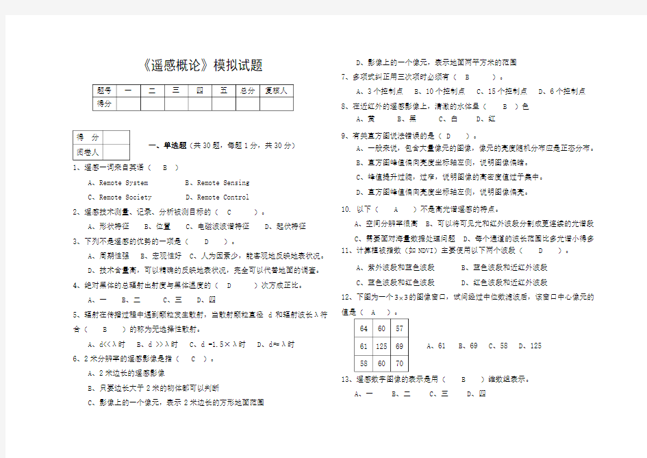 遥感模拟试题