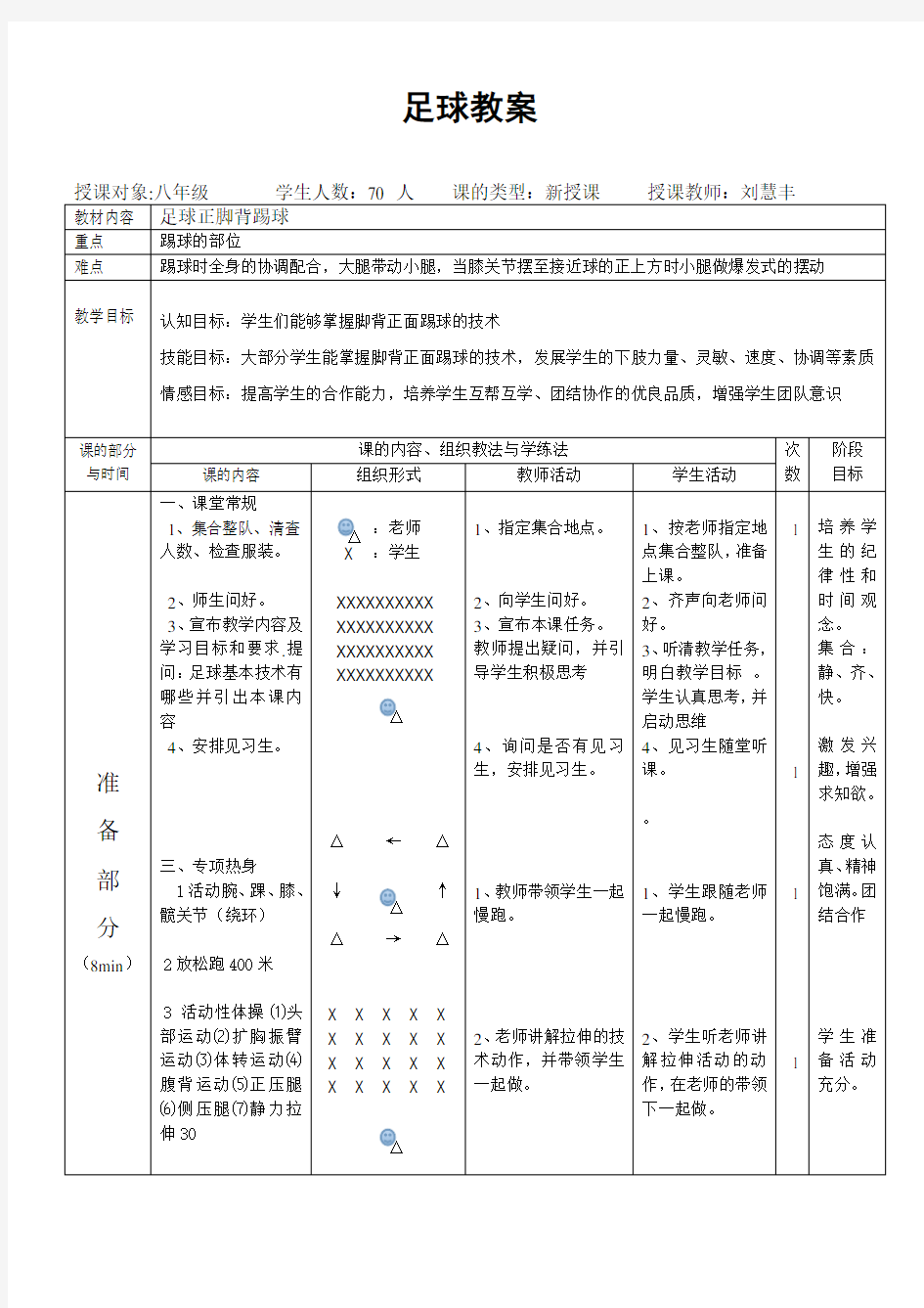 足球正脚背踢球教案