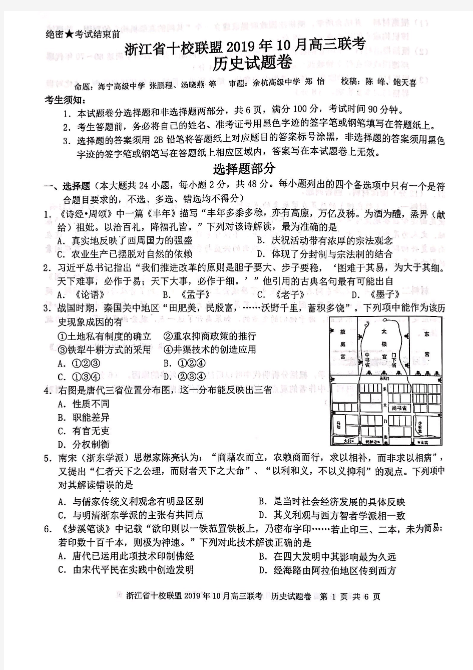 2019年10月浙江省学考选考浙江省十校联盟2019年10月份高三联考历史试题